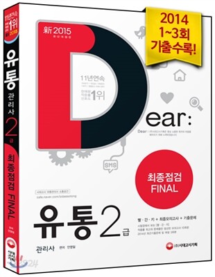 유통관리사 2급 최종점검 FINAL