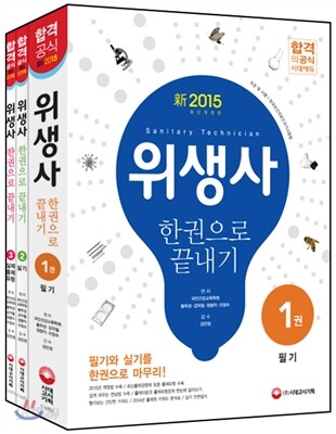 新 2015 위생사 (필기 + 실기) 한권으로 끝내기