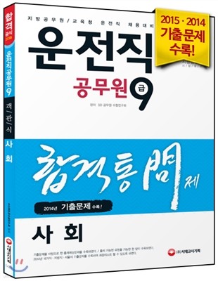 운전직공무원 9급 사회 합격통 問제