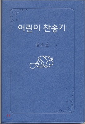 어린이 찬송가