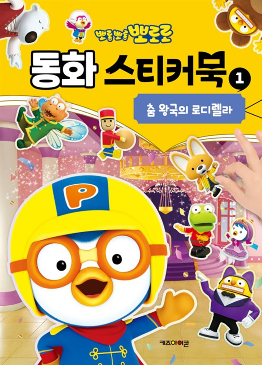 뽀로로 동화 스티커북 1 춤 왕국의 로디렐라