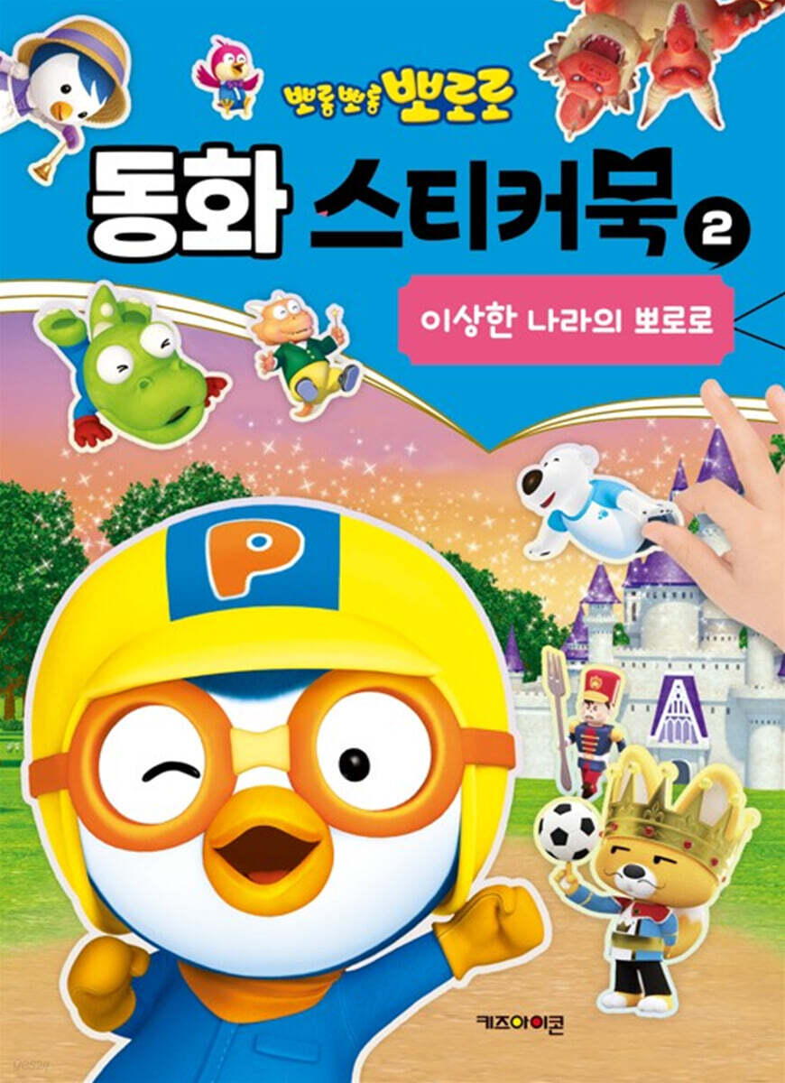 뽀로로 동화 스티커북 2 이상한 나라의 뽀로로