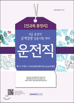 9급 운전직 전과목 총정리 (공개경쟁 임용시험 대비)