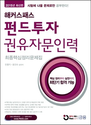 2015 해커스패스 펀드투자권유자문인력 최종핵심정리문제집