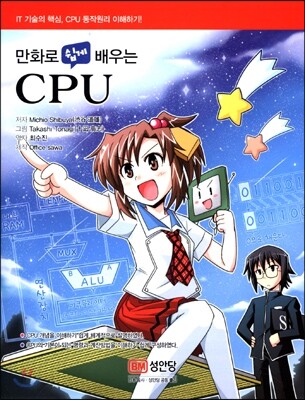 만화로 쉽게 배우는 CPU