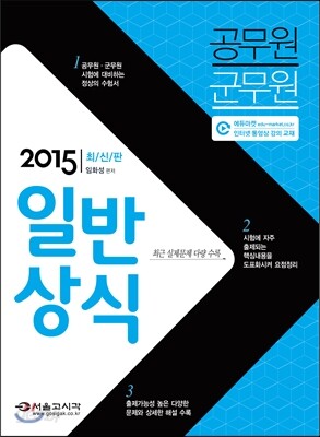 2015 최신판 공무원/군무원 일반상식
