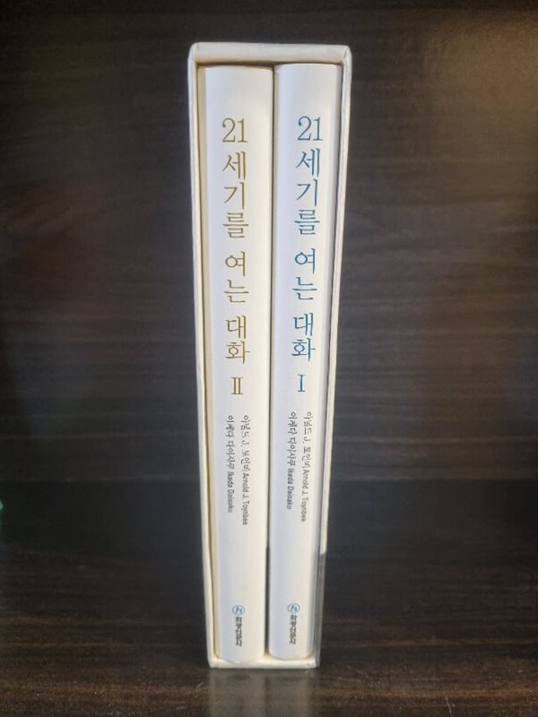 21세기를 여는 대화 1~2권set