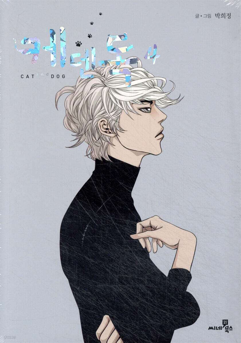 케덴독 cat & dog 4