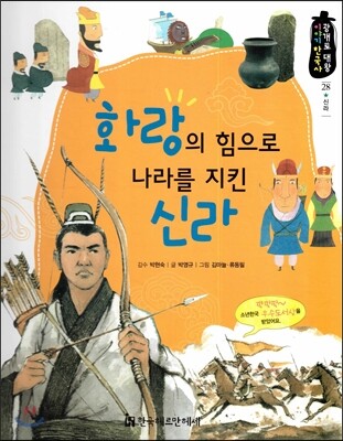 화랑의 힘으로 나라를 지킨 신라