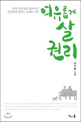 여유롭게 살 권리