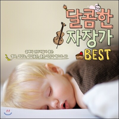 달콤한 자장가 BEST 40