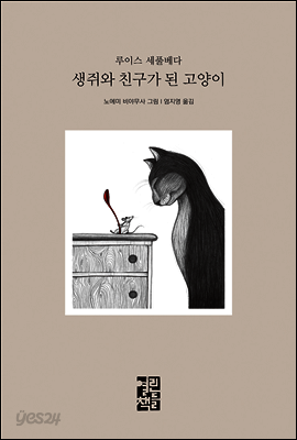 생쥐와 친구가 된 고양이