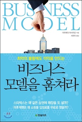 비즈니스 모델을 훔쳐라