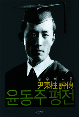 윤동주 평전
