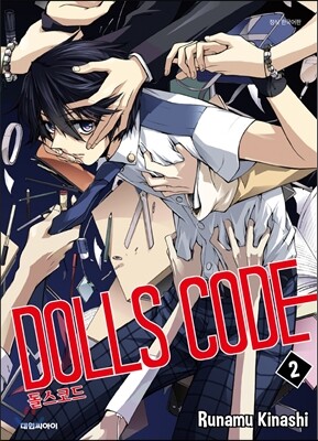 대원씨아이(만화/잡지)  DOLLS CODE 돌스 코드 2