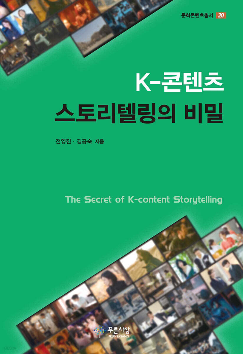 K-콘텐츠 스토리텔링의 비밀