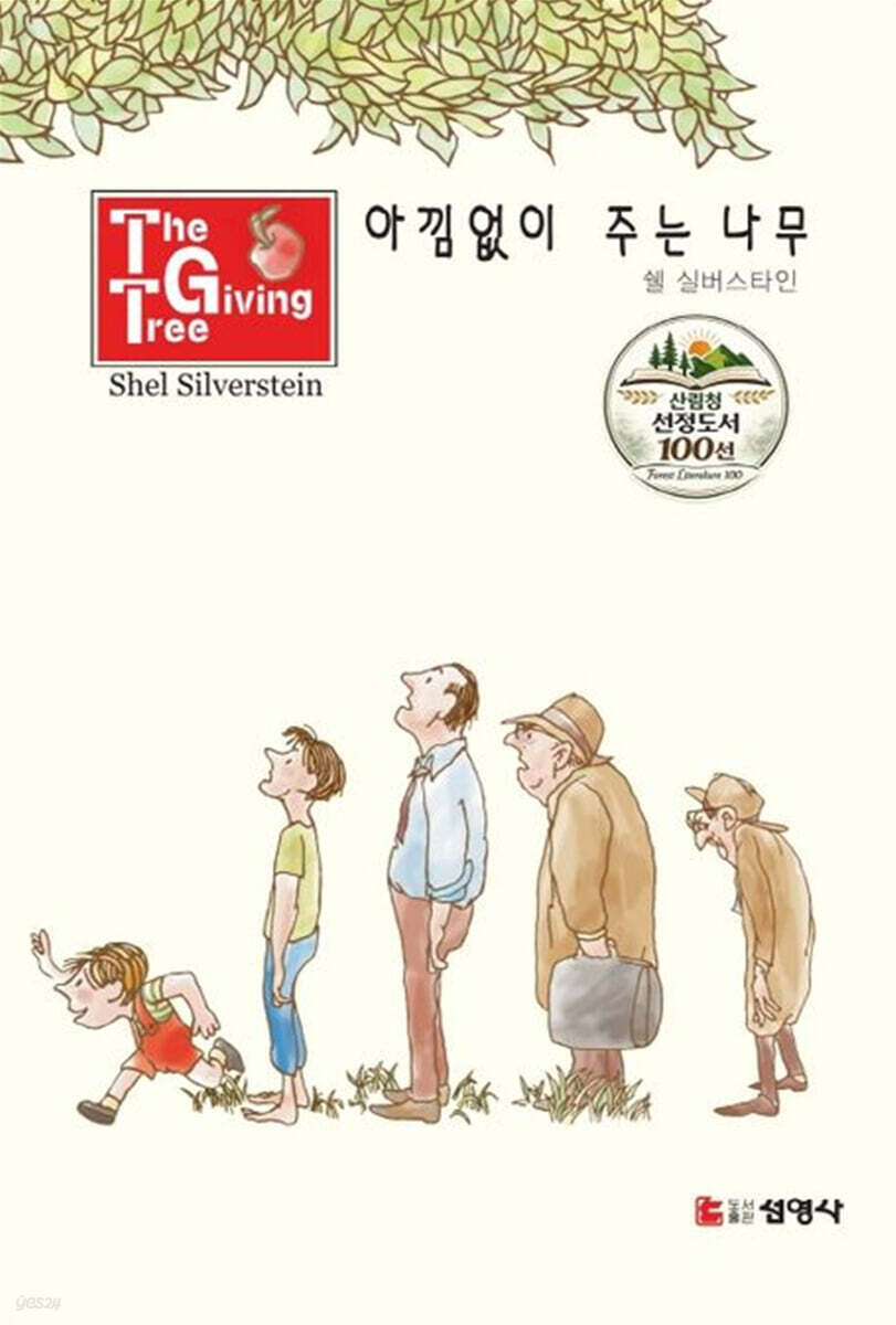 아낌없이 주는 나무 | 셸 실버스타인 | 선영사 - 예스24