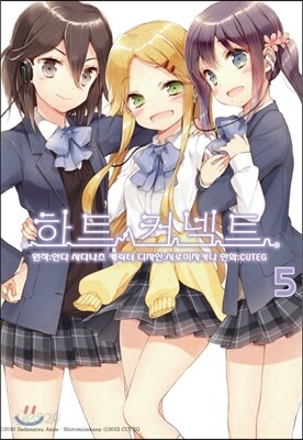 하트 커넥트 5