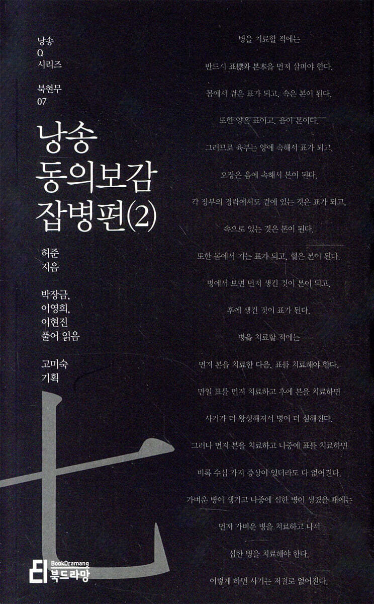 낭송 동의보감 잡병편(2)