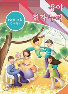 유아 한자 누리 1단계 2호