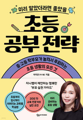 미리 알았더라면 좋았을 초등 공부 전략