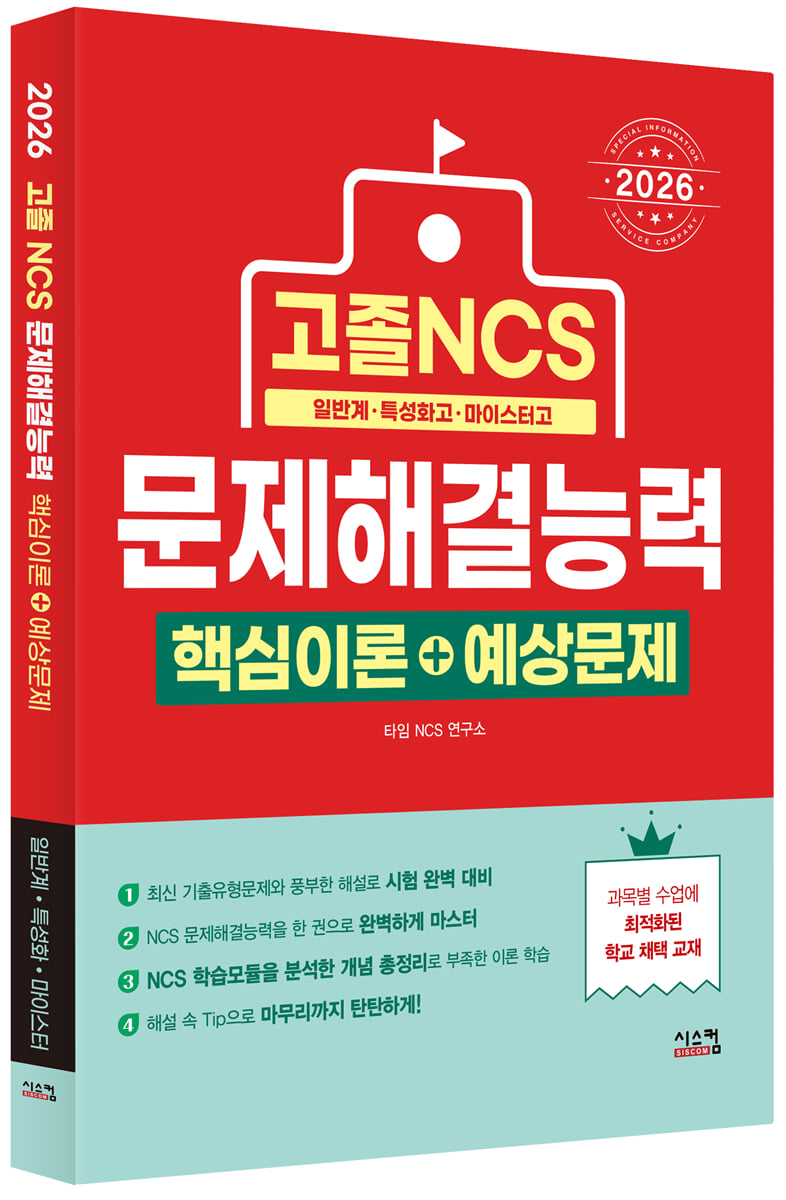 2026 고졸 NCS 문제해결능력 핵심이론+예상문제