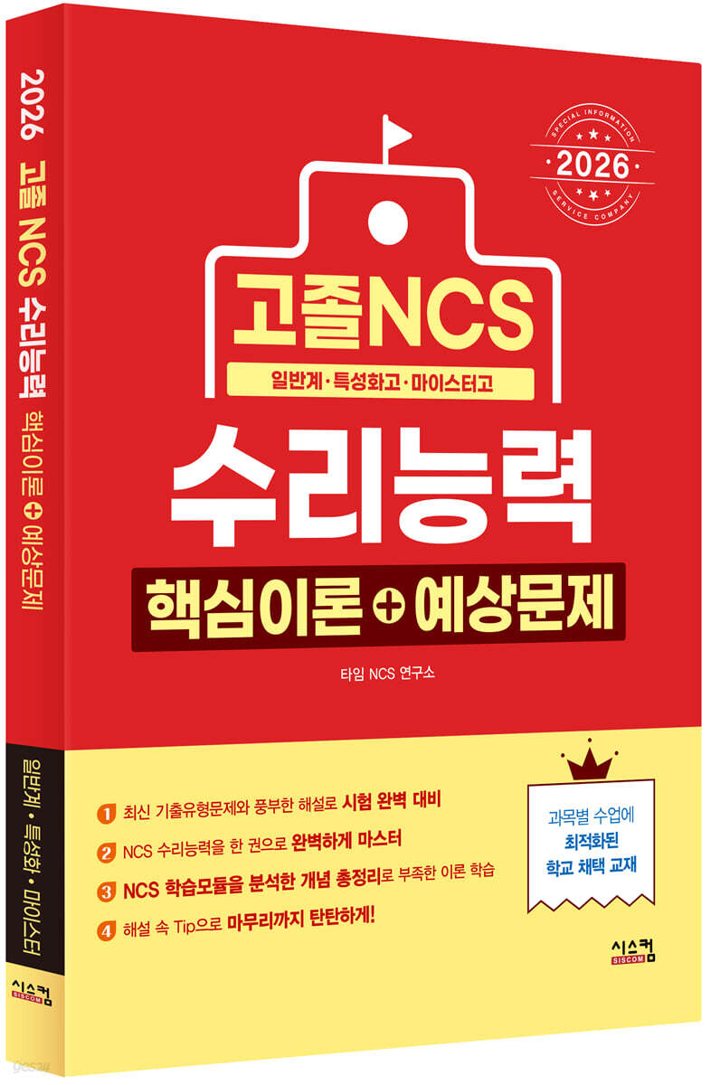 2026 고졸 NCS 수리능력 핵심이론+예상문제