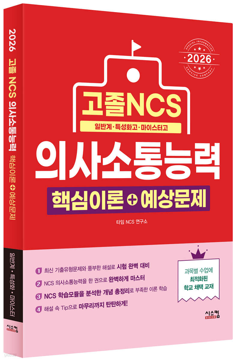 2026 고졸 NCS 의사소통능력 핵심이론+예상문제