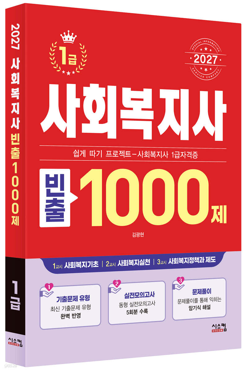2027 사회복지사 1급 빈출 1000제