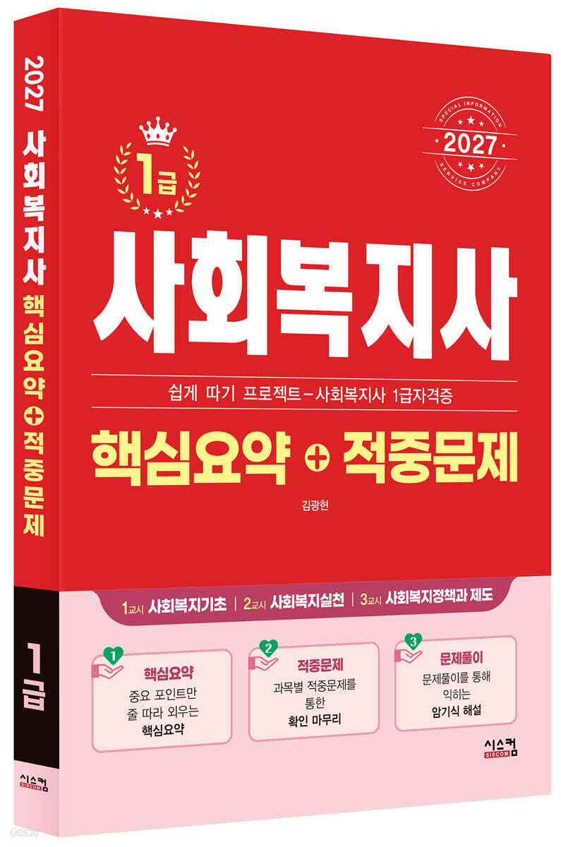 2027 사회복지사 1급 핵심요약+적중문제