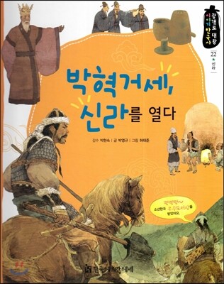 박혁거세, 신라를 열다