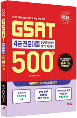 2026 삼성 GSAT 4급 전문대졸 500제