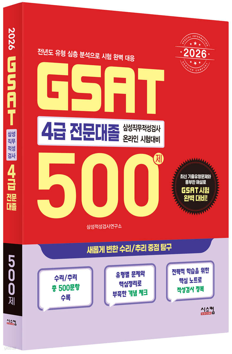 2026 삼성 GSAT 4급 전문대졸 500제