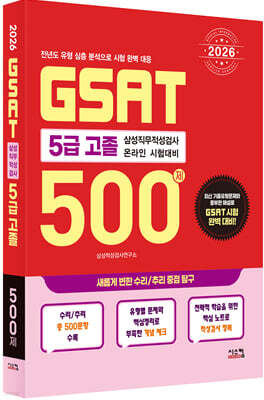 2026 삼성 GSAT 5급 고졸 500제