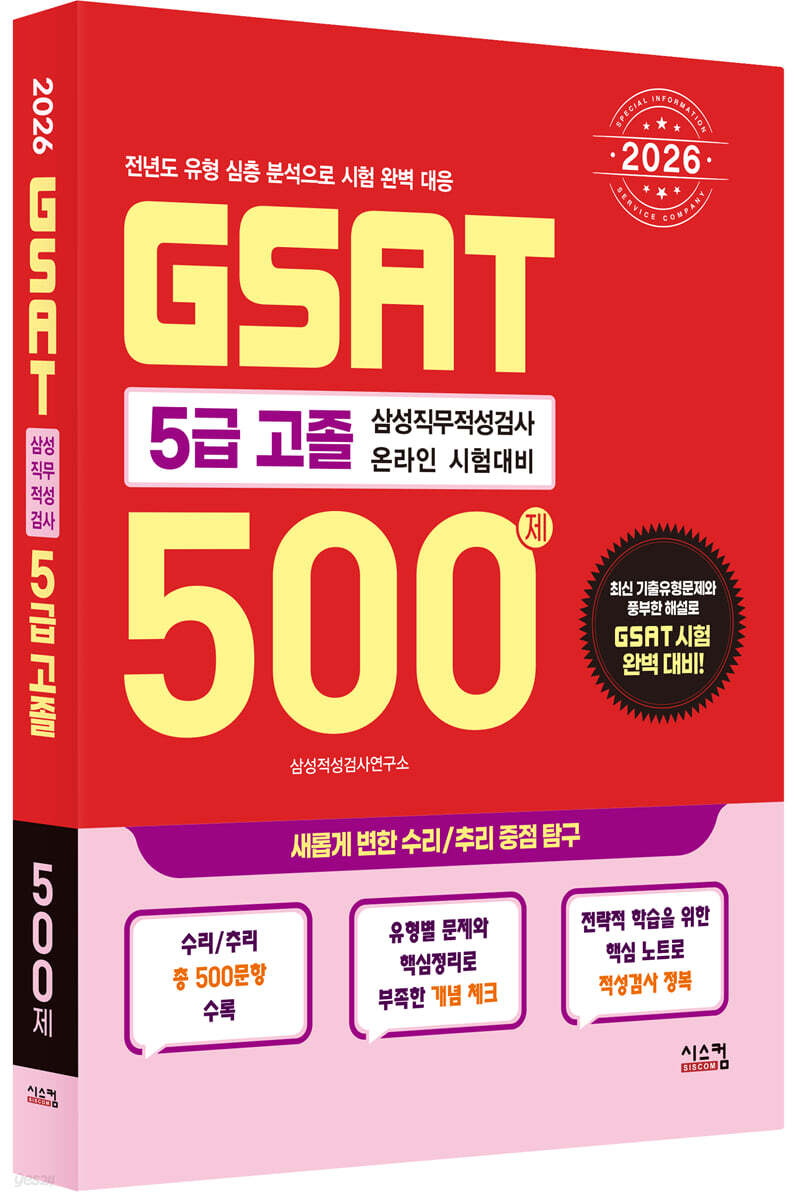 2026 삼성 GSAT 5급 고졸 500제