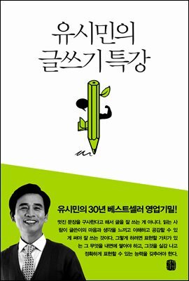 유시민의 글쓰기 특강 커버 이미지