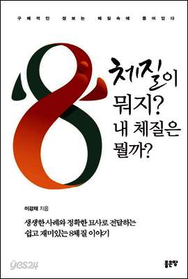 8체질이 뭐지? 내 체질은 뭘까?