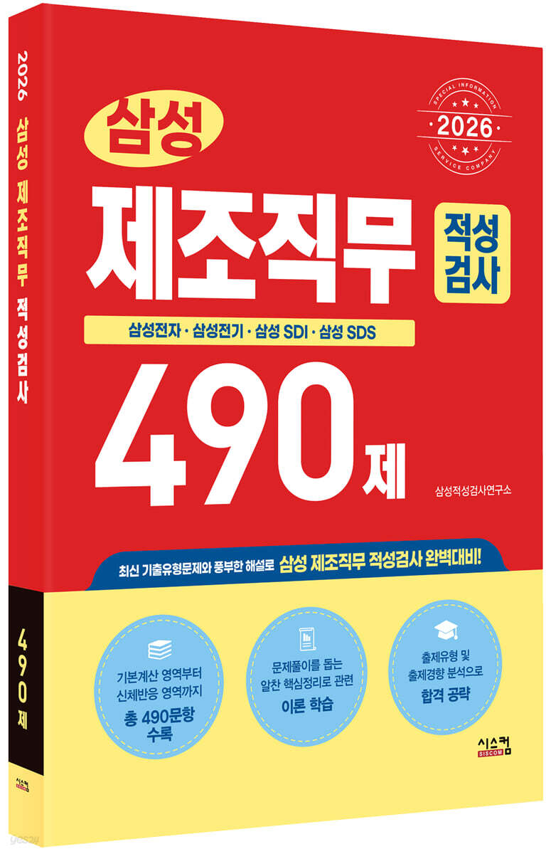 2026 삼성 제조직무적성검사 490제