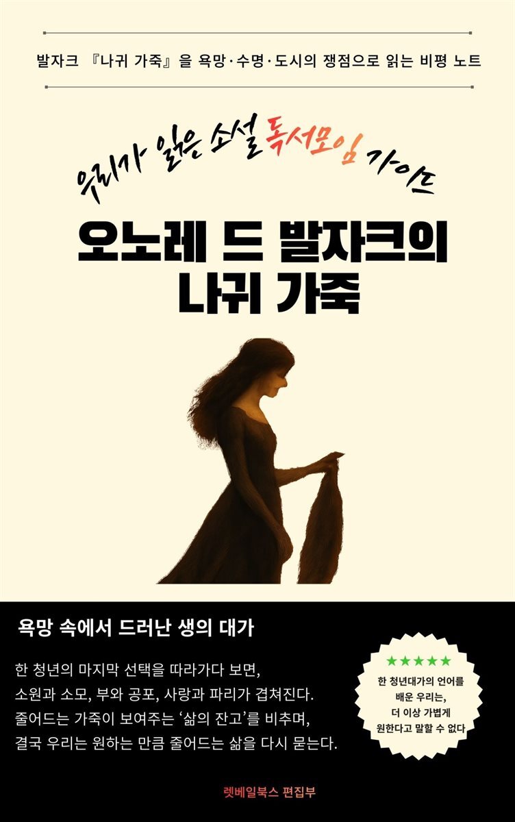 우리가 읽은 소설 독서모임 가이드 오노레 드 발자크의 나귀 가죽