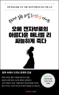 우리가 읽은 소설 독서모임 가이드 오에 겐자부로의 아름다운 애너벨 리 싸늘하게 죽다