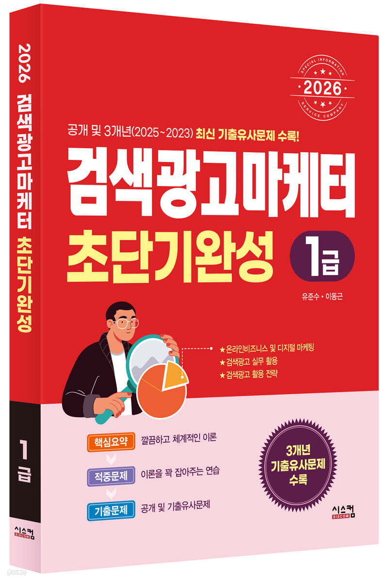 2026 검색광고마케터1급 초단기완성