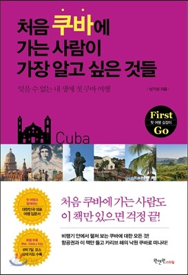 처음 쿠바에 가는 사람이 가장 알고 싶은 것들