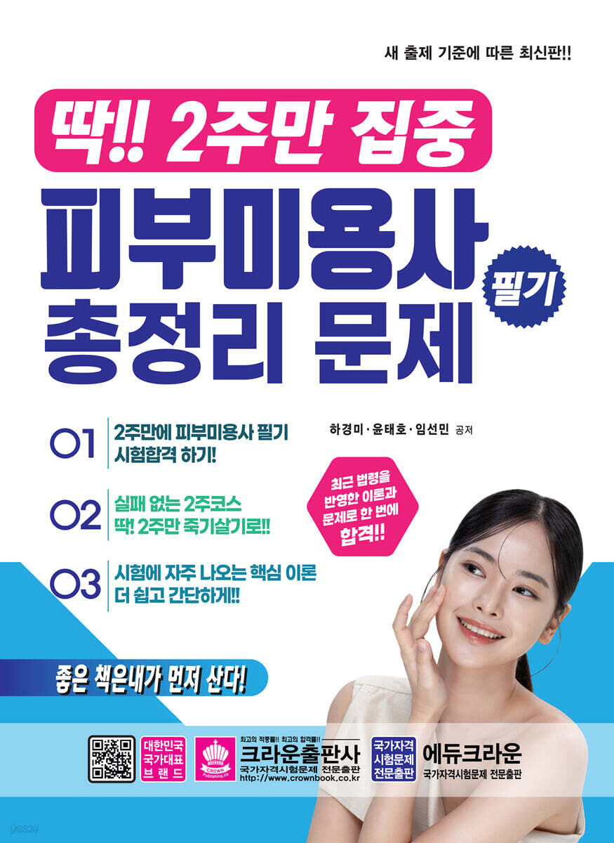 딱!! 2주만 집중 피부미용사 필기 총정리 문제