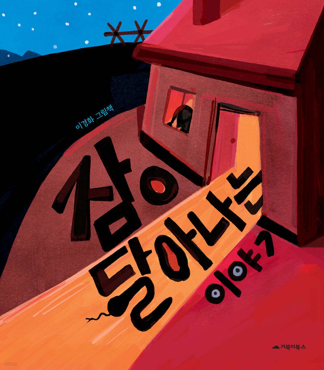 잠이 달아나는 이야기