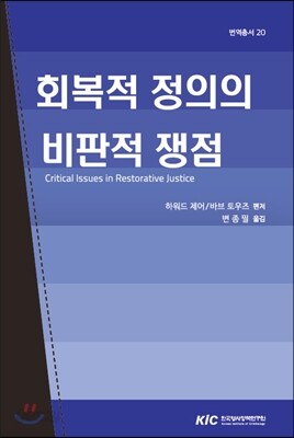 회복적 정의의 비판적 쟁점