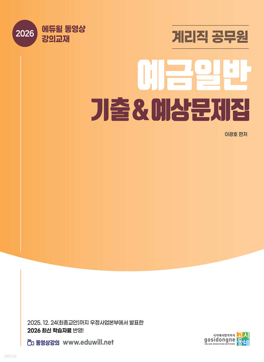 2026 계리직 공무원 · 예금일반 기출&예상문제집