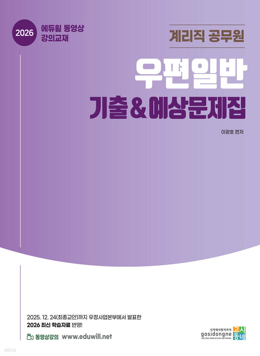 2026 계리직 공무원 · 우편일반 기출&예상문제집