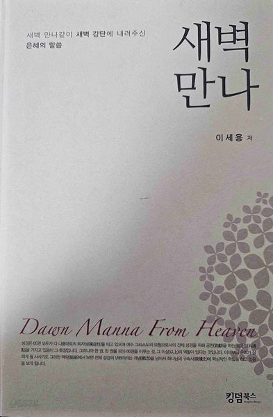 새벽만나 : 에스라, 느혜미아, 에스더