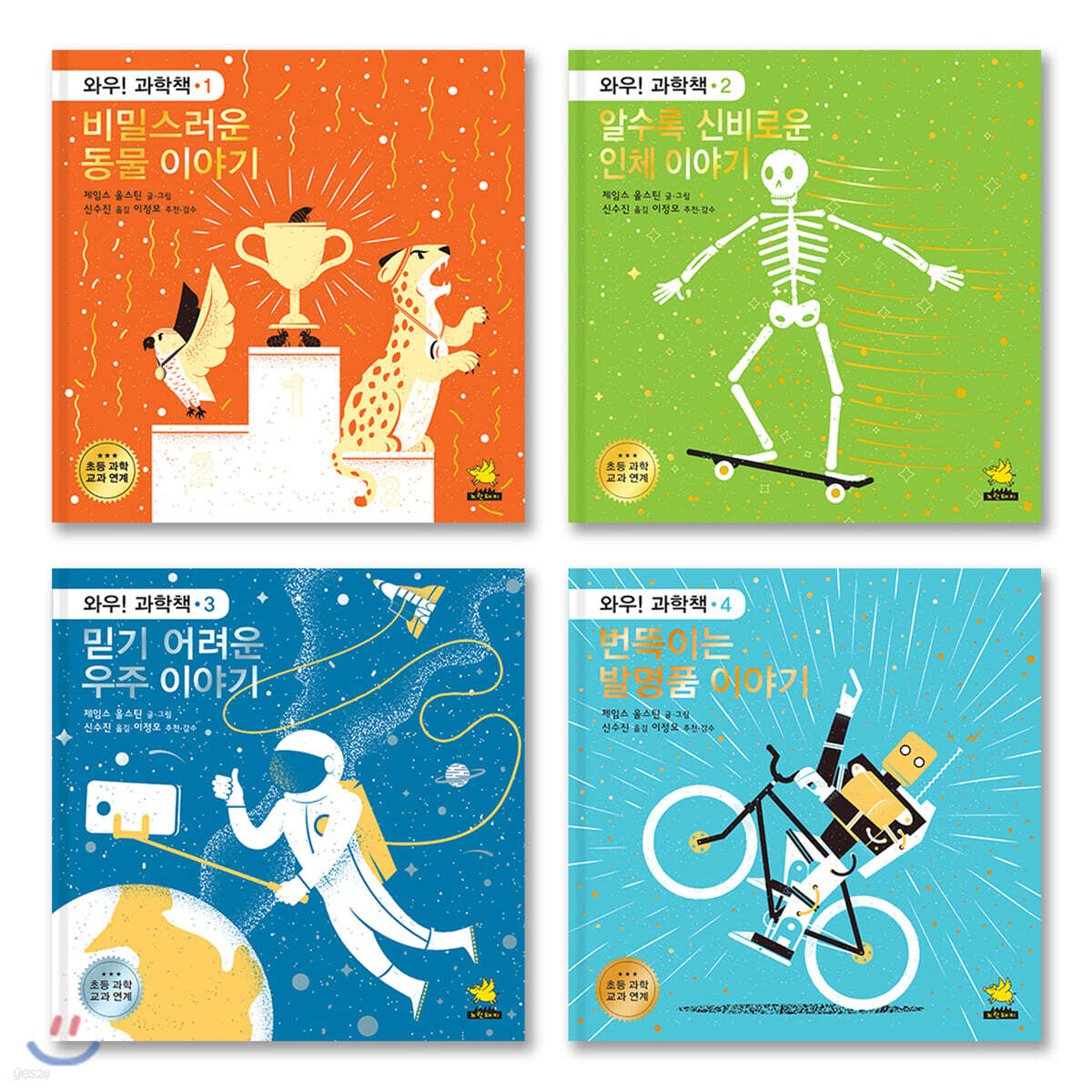 와우! 과학책 시리즈 세트