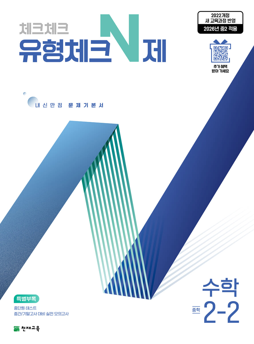 체크체크 유형체크N제 수학 중 2-2 답지 (2026) 2022 개정 교육과정 표지